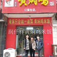 黃燜雞米飯加盟我就認準潤仟祥黃燜雞