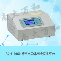 供應南大萬和BCH-1060型精密半導體制冷恒溫平臺