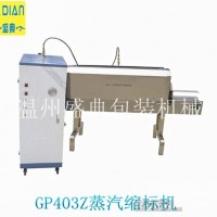 GP403Z蒸汽瓶身標簽收縮包裝機包裝機械廠家專業生產定制