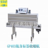 GP403瓶身標簽收縮包裝機包裝機械廠家專業生產定制