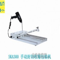 專業生產定制手動SKA300 封切收縮包裝機