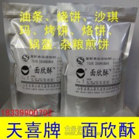 天喜牌面欣酥；油條、燒餅、沙琪瑪、烤餅、