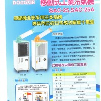 冬夏冷氣機SAC-25 制冷機 工業冷風機