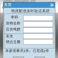 物流配送實(shí)時(shí)驗(yàn)證追溯管理軟件與PDA移動(dòng)終端應(yīng)用