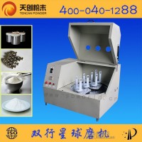 天創專業研制 SXQM-0.4雙行星式球磨機 不沉底結塊行星磨