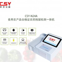 食用農產品安全合格證檢測儀