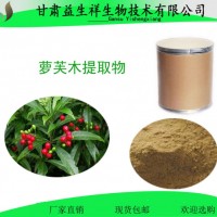 蘿芙木提取物  益生祥  蘿芙木粉