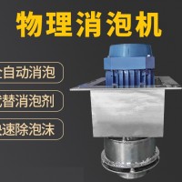 廠家批發(fā) 物理去泡機(jī) 0添加破泡機(jī) 全自動(dòng)消泡機(jī) 機(jī)械消泡器