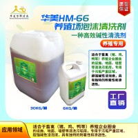 華美HM-66養殖場清洗劑