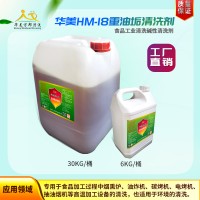 供應華美-18重油污清洗劑