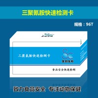 三聚氰胺快速檢測(cè)卡_奶樣檢測(cè)_食品安全檢測(cè)試劑供應(yīng)