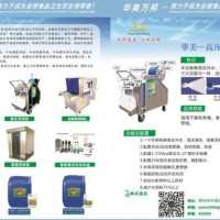 供應華美系列產品（高壓洗消機，移動泡沫機、消毒劑、清洗劑等）