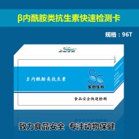 β內(nèi)酰胺類(lèi)抗生素快速檢測(cè)卡_食品安全檢測(cè)卡供應(yīng)