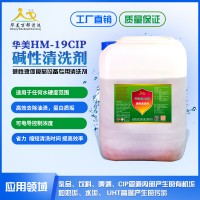 供應華美-19CIP堿性清洗劑