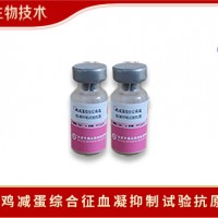 雞減蛋綜合征血凝抑制試驗抗原|中海生物技術