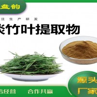 淡竹葉提取物 淡竹葉粉 藥食同源原料