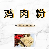 供應(yīng)熱反應(yīng)雞肉粉 雞湯汁感強(qiáng) 鮮味自然厚實(shí) 滲透性強(qiáng)