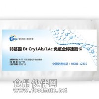 轉基因 Bt Cry1Ab/1Ac免疫金標速測卡 智云達 廠家直銷