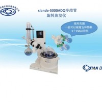 多歧管旋轉蒸發儀xiande-5000ADQ標配50ml*5