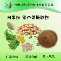 白果提取物     一公斤起訂 水溶白果粉