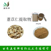 薏米提取物10:1 薏米粉 薏苡仁提取物