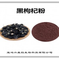黑枸杞濃縮粉 廠家發貨