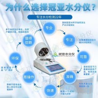 牛肉水分檢測儀冠亞生產/品牌