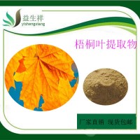 梧桐葉提取物 梧桐葉速溶粉  一公斤起訂