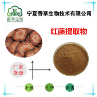 紅藤提取物 濃縮粉水溶性 紅藤粉生產(chǎn)基地 紅藤提取液價格
