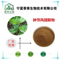 腫節風提取物 腫節風濃縮液廠家腫節風黃酮10%草珊瑚水溶粉