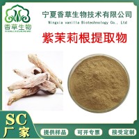 紫茉莉根提取物 白花參粉 地老鼠 白花參提取物 紫茉莉根粉