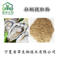 牡蠣提取物 牡蠣肉提取物 牡蠣粉 牡蠣殼提取物