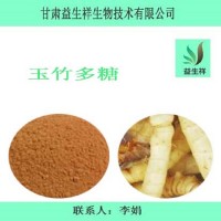 玉竹多糖30% 玉竹提取物  1公斤起訂