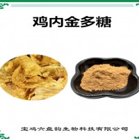 雞內金提取物 雞內金多糖 廠家供應