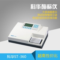 酶標(biāo)儀生產(chǎn)廠家-科華酶標(biāo)儀（ST-360）超低價(jià)銷售