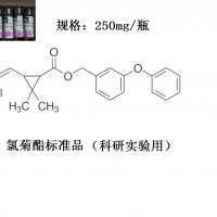 氯菊酯標準品98%以上--南京鉆恒生物