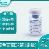 食品中金黃色葡萄球菌（定量）分析質控樣品
