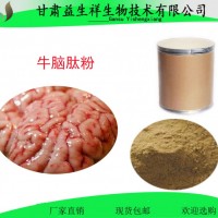 牛腦肽粉 牛腦蛋白肽 牛腦小分子肽 益生祥
