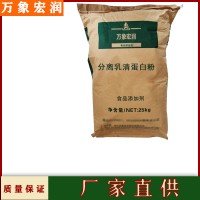 分離乳清蛋批發 分離乳清蛋含量標準 萬象宏潤