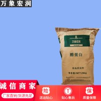 萬象宏潤銷售 酪蛋白 供應食品級 酪蛋白 批發酪蛋白