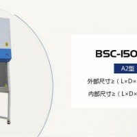 遙控控制生物安全柜—BSC-1500IIB2-X安全柜