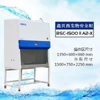 博科品牌生物安全柜，BSC-1500IIA2-X廠家銷售