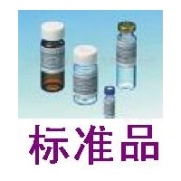 重金屬標(biāo)準(zhǔn)品