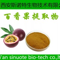 百香果提取物 雞蛋果粉 可試樣 斯諾特生物