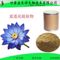 藍(lán)蓮花提取物10:1 植物萃取 藍(lán)蓮花 粉