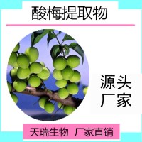 廠家生產水溶性酸梅粉