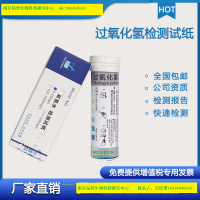 過氧化氫快速檢驗紙片