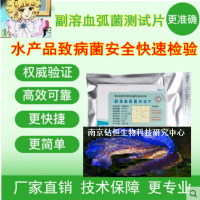 副溶血弧菌快速測試片