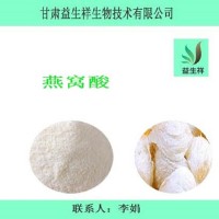 燕窩酸       益生祥       量大從優(yōu)