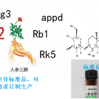 人參皂苷Rg3/Rh2,原人參二醇三醇標準品